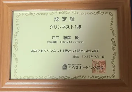 クリンネスト1級 認定証