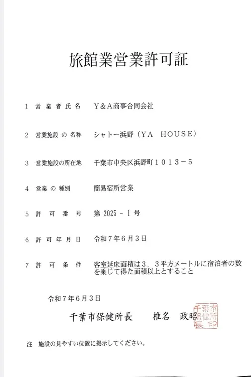 旅館業営業許可証(千葉市保健所 第2025-1号)